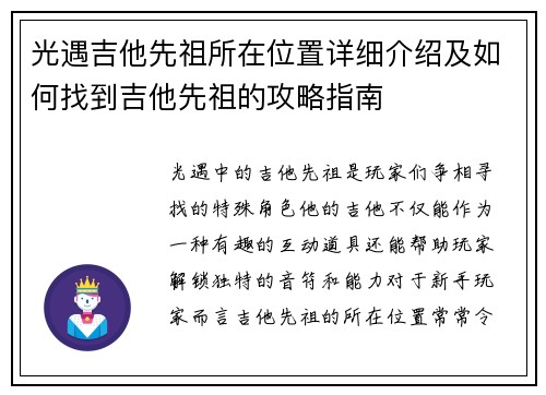 光遇吉他先祖所在位置详细介绍及如何找到吉他先祖的攻略指南