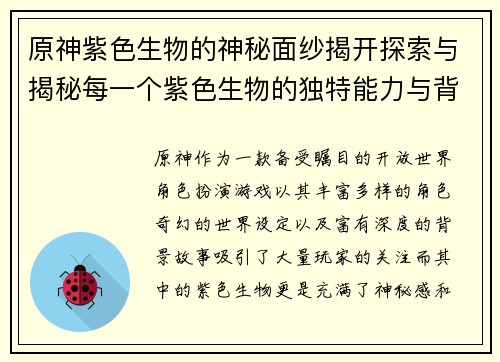 原神紫色生物的神秘面纱揭开探索与揭秘每一个紫色生物的独特能力与背后故事