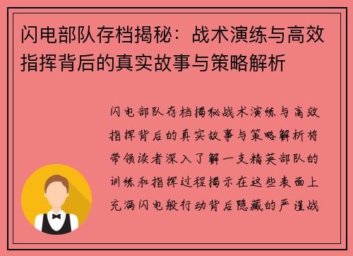 闪电部队存档揭秘:战术演练与高效指挥背后的真实故事与策略解析 闪电部队存档揭秘:战术演练与高效指挥背后的真实故事与策略解析