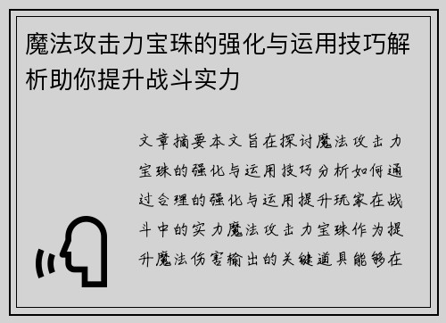 魔法攻击力宝珠的强化与运用技巧解析助你提升战斗实力 魔法攻击力宝珠的强化与运用技巧解析助你提升战斗实力