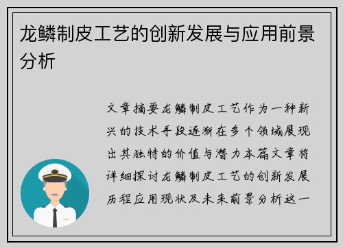 龙鳞制皮工艺的创新发展与应用前景分析 龙鳞制皮工艺的创新发展与应用前景分析