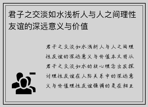君子之交淡如水浅析人与人之间理性友谊的深远意义与价值