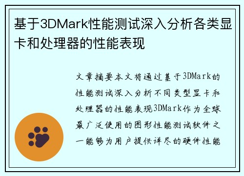 基于3DMark性能测试深入分析各类显卡和处理器的性能表现