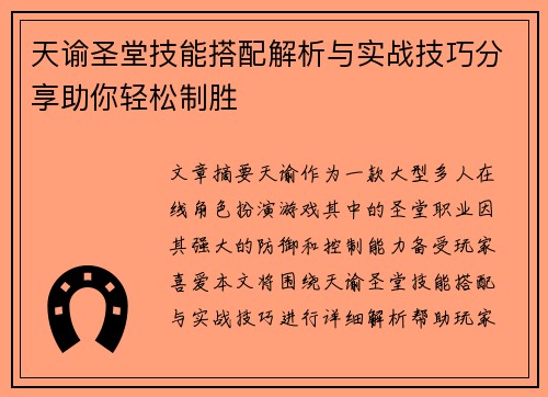 天谕圣堂技能搭配解析与实战技巧分享助你轻松制胜