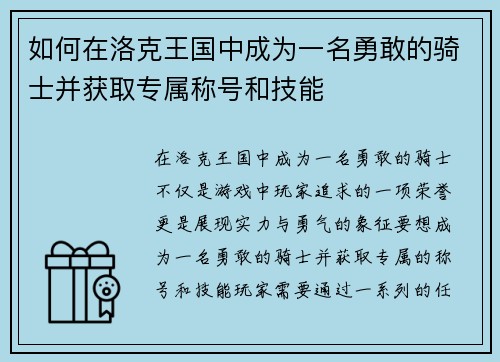 如何在洛克王国中成为一名勇敢的骑士并获取专属称号和技能