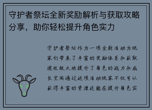 守护者祭坛全新奖励解析与获取攻略分享，助你轻松提升角色实力