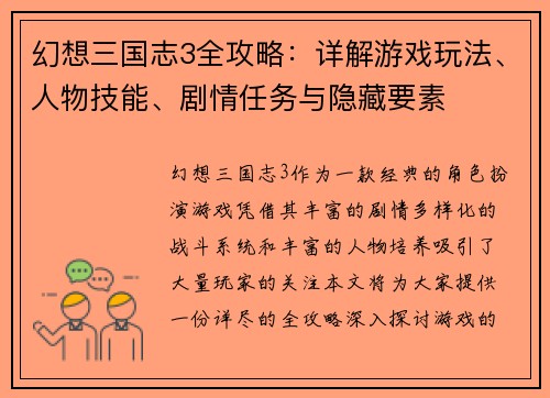 幻想三国志3全攻略:详解游戏玩法、人物技能、剧情任务与隐藏要素 幻想三国志3全攻略:详解游戏玩法、人物技能、剧情任务与隐藏要素