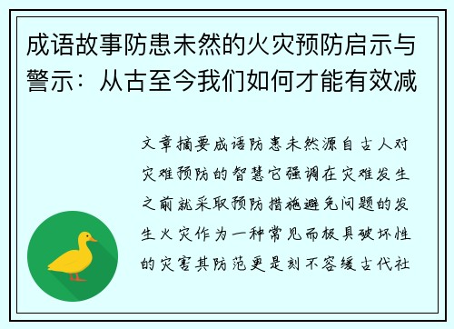 成语故事防患未然的火灾预防启示与警示：从古至今我们如何才能有效减少灾难发生