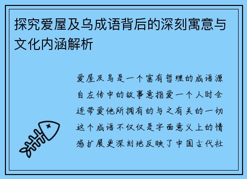 探究爱屋及乌成语背后的深刻寓意与文化内涵解析