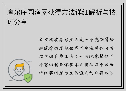 摩尔庄园渔网获得方法详细解析与技巧分享 摩尔庄园渔网获得方法详细解析与技巧分享