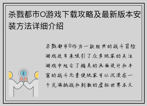 杀戮都市O游戏下载攻略及最新版本安装方法详细介绍