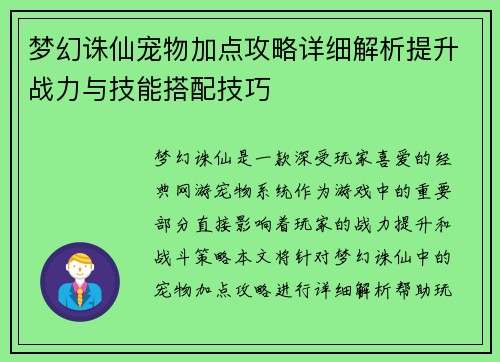 梦幻诛仙宠物加点攻略详细解析提升战力与技能搭配技巧