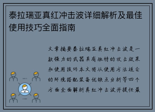 泰拉瑞亚真红冲击波详细解析及最佳使用技巧全面指南 泰拉瑞亚真红冲击波详细解析及最佳使用技巧全面指南
