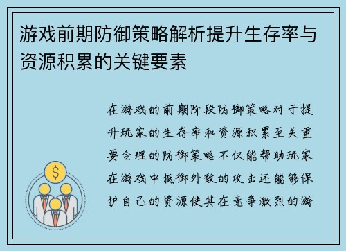 游戏前期防御策略解析提升生存率与资源积累的关键要素