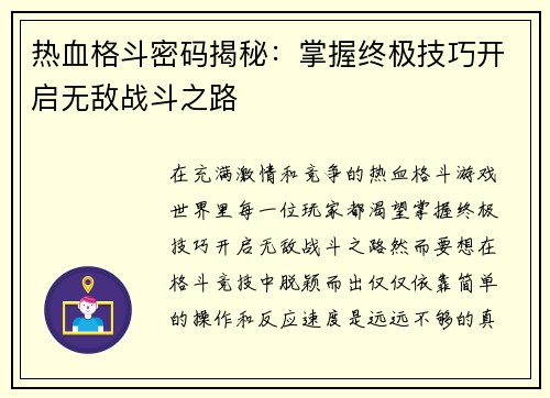 热血格斗密码揭秘：掌握终极技巧开启无敌战斗之路