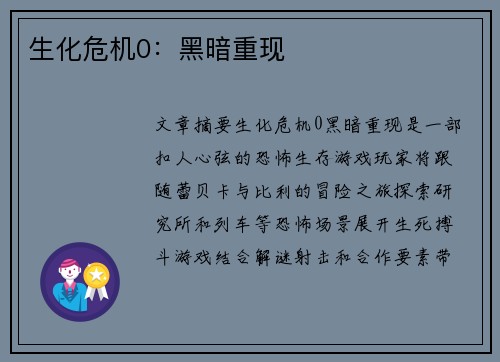生化危机0:黑暗重现 生化危机0:黑暗重现