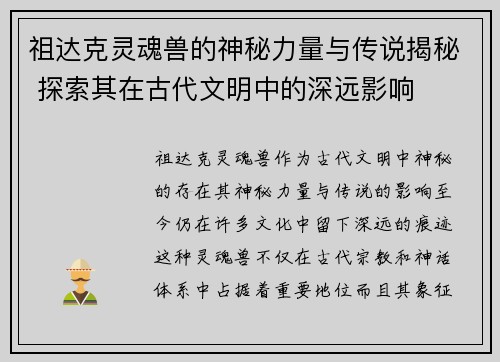祖达克灵魂兽的神秘力量与传说揭秘 探索其在古代文明中的深远影响