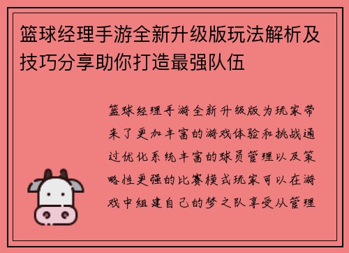 篮球经理手游全新升级版玩法解析及技巧分享助你打造最强队伍