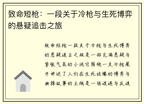 致命短枪:一段关于冷枪与生死博弈的悬疑追击之旅 致命短枪:一段关于冷枪与生死博弈的悬疑追击之旅
