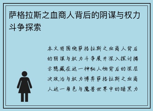 萨格拉斯之血商人背后的阴谋与权力斗争探索 萨格拉斯之血商人背后的阴谋与权力斗争探索