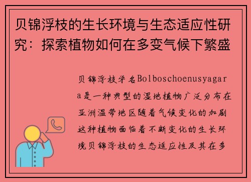 贝锦浮枝的生长环境与生态适应性研究:探索植物如何在多变气候下繁盛生长 贝锦浮枝的生长环境与生态适应性研究:探索植物如何在多变气候下繁盛生长