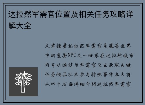 达拉然军需官位置及相关任务攻略详解大全