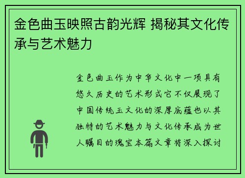 金色曲玉映照古韵光辉 揭秘其文化传承与艺术魅力 金色曲玉映照古韵光辉 揭秘其文化传承与艺术魅力