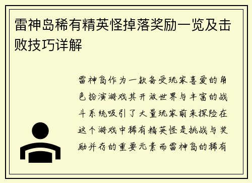 雷神岛稀有精英怪掉落奖励一览及击败技巧详解