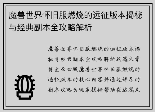 魔兽世界怀旧服燃烧的远征版本揭秘与经典副本全攻略解析 魔兽世界怀旧服燃烧的远征版本揭秘与经典副本全攻略解析