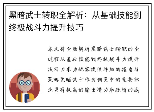 黑暗武士转职全解析：从基础技能到终极战斗力提升技巧