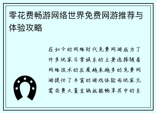 零花费畅游网络世界免费网游推荐与体验攻略 零花费畅游网络世界免费网游推荐与体验攻略