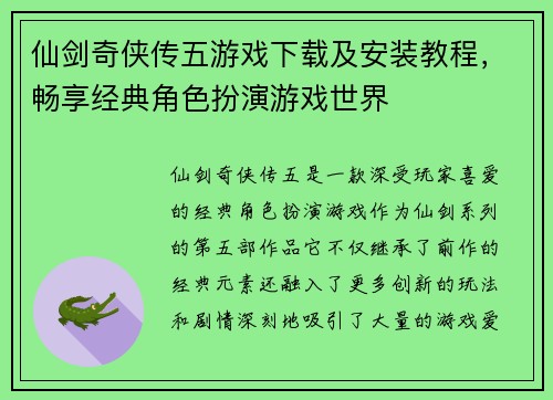 仙剑奇侠传五游戏下载及安装教程，畅享经典角色扮演游戏世界