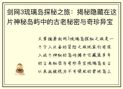 剑网3琉璃岛探秘之旅：揭秘隐藏在这片神秘岛屿中的古老秘密与奇珍异宝