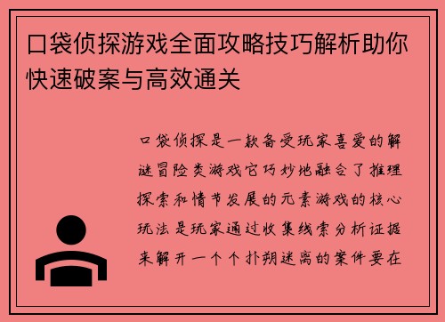 口袋侦探游戏全面攻略技巧解析助你快速破案与高效通关 口袋侦探游戏全面攻略技巧解析助你快速破案与高效通关