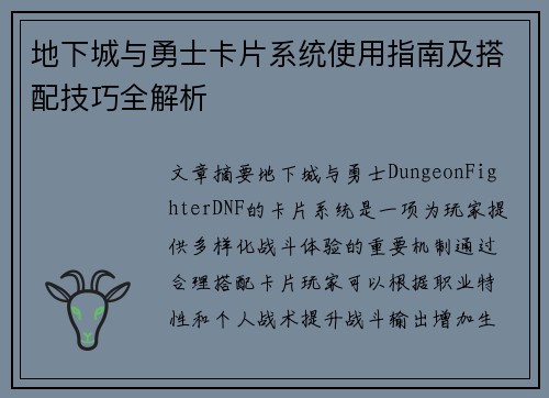 地下城与勇士卡片系统使用指南及搭配技巧全解析 地下城与勇士卡片系统使用指南及搭配技巧全解析