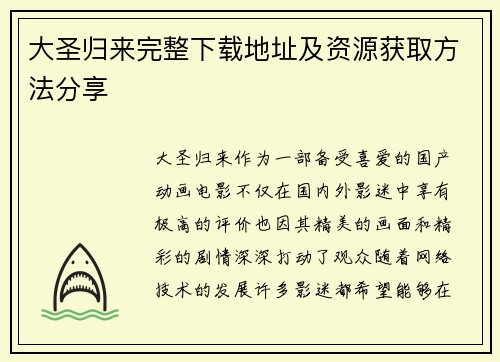 大圣归来完整下载地址及资源获取方法分享