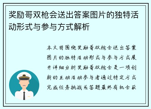 奖励哥双枪会送出答案图片的独特活动形式与参与方式解析