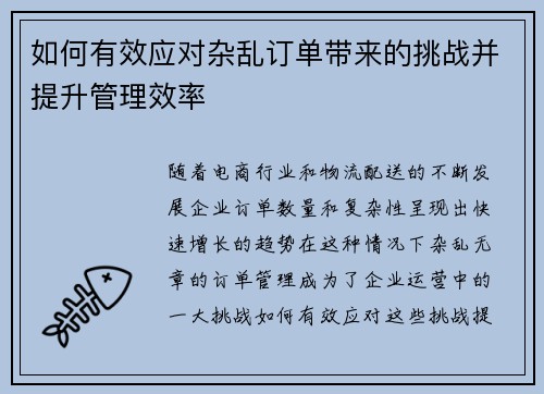 如何有效应对杂乱订单带来的挑战并提升管理效率 如何有效应对杂乱订单带来的挑战并提升管理效率