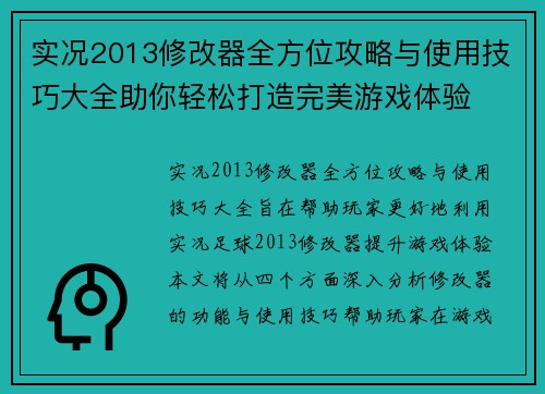 实况2013修改器全方位攻略与使用技巧大全助你轻松打造完美游戏体验 实况2013修改器全方位攻略与使用技巧大全助你轻松打造完美游戏体验