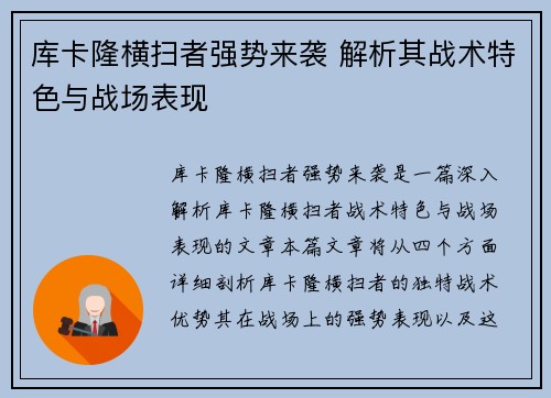 库卡隆横扫者强势来袭 解析其战术特色与战场表现