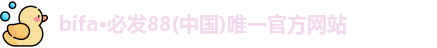 bifa·必发88(中国)唯一官方网站